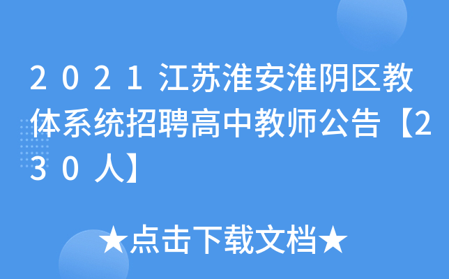 2021江苏淮安淮阴区教体系统招聘高中教师公告【230人】