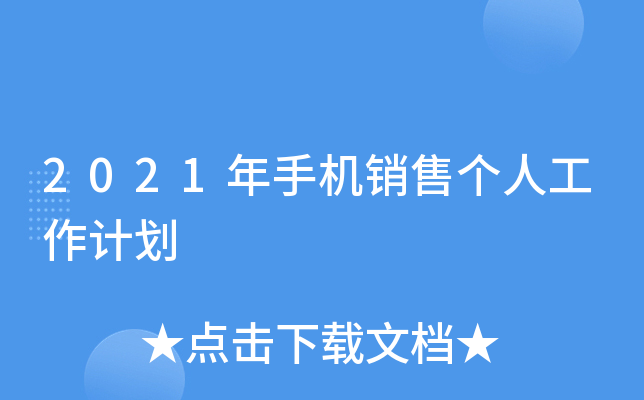 2021年手机销售个人工作计划