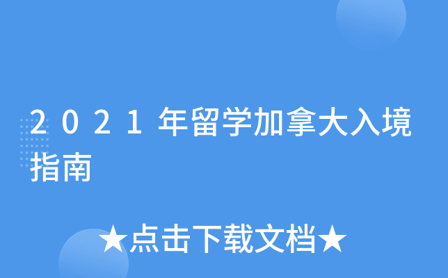2021年留开云kaiyun(中国)加拿大入境指南