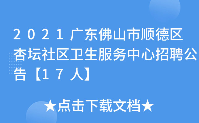 2021广东佛山市顺德区杏坛社区卫生服务中心招聘公告【17人】