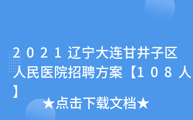 2021辽宁大连甘井子区人民医院招聘方案【108人】