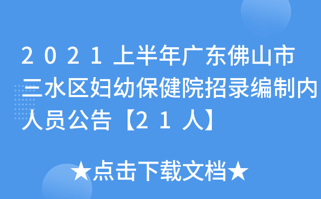 2021上半年广东佛山市三水区妇幼保健院招录编制内人员公告【21人】