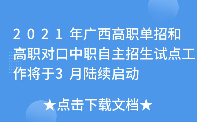 2021年广西高职单招和高职对口中职自主招生试点工作将于3月陆续启动