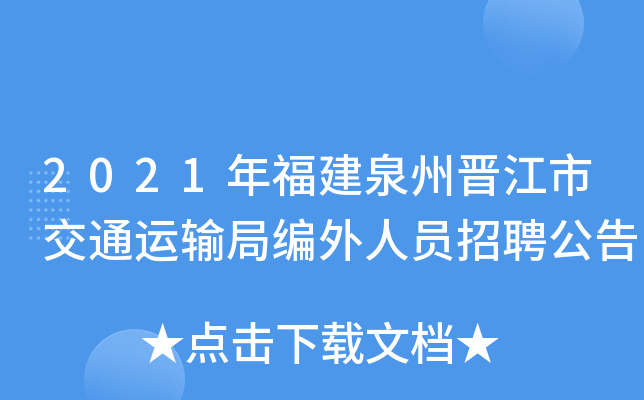 2021年福建泉州晋江市交通运输局编外人员招聘公告