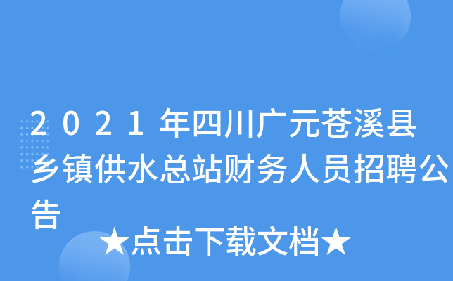2021年四川广元苍溪县乡镇供水总站财务人员招聘公告