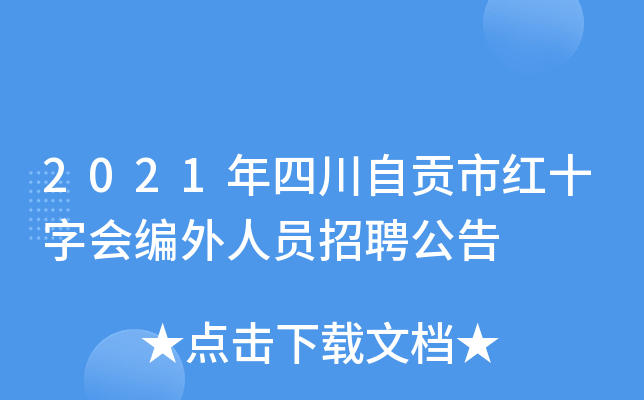 2021年四川自贡市红十字会编外人员招聘公告