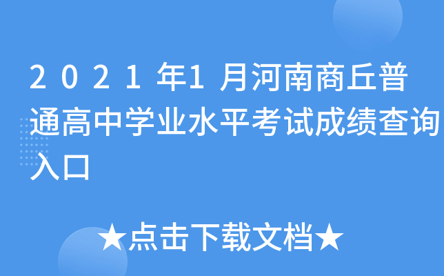 2021年1月河南商丘普通高中开云kaiyun(中国)业水平考试成绩查询入口