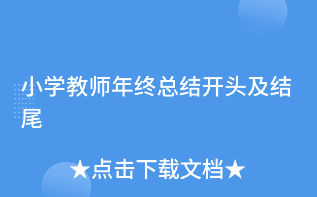 小开云kaiyun(中国)教师年终总结开头及结尾