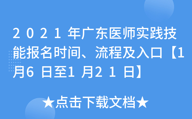 2021年广东医师实践技能报名时间、流程及入口【1月6日至1月21日】