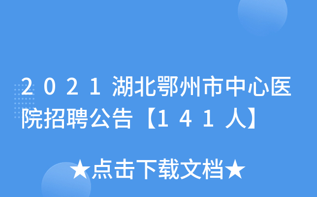 2021湖北鄂州市中心医院招聘公告【141人】