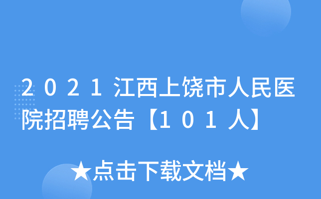 2021江西上饶市人民医院招聘公告【101人】