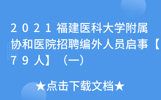 2021福建医科大开云kaiyun(中国)附属协和医院招聘编外人员启事【79人】（一）
