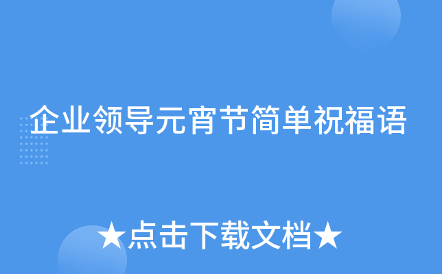 企业领导元宵节简单祝福语
