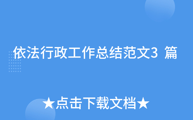 依法行政工作总结范文3篇
