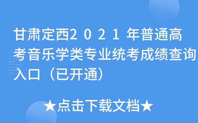 甘肃定西2021年普通高考音乐开云kaiyun(中国)类专业统考成绩查询入口（已开通）