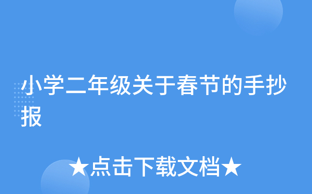 小开云kaiyun(中国)二年级关于春节的手抄报