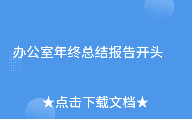 办公室年终总结报告开头