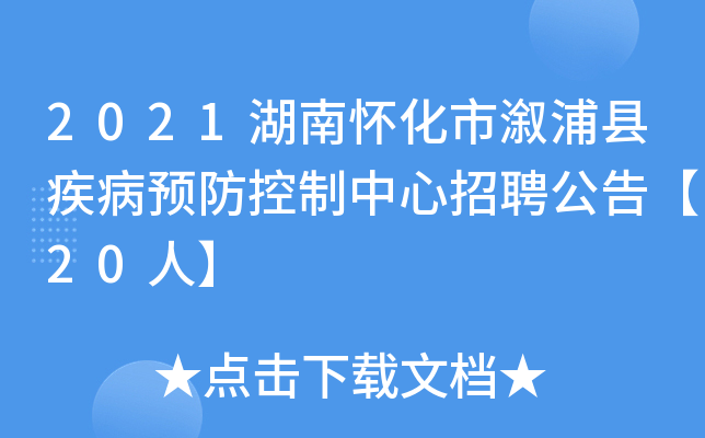 2021湖南怀化市溆浦县疾病预防控制中心招聘公告【20人】
