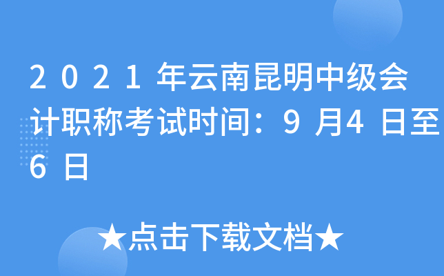 2021年云南昆明中级会计职称考试时间：9月4日至6日
