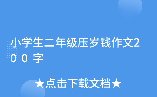 小开云kaiyun(中国)生二年级压岁钱作文200字