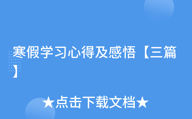 寒假开云kaiyun(中国)习心得及感悟【三篇】