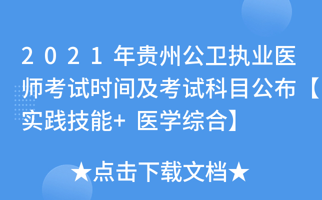 2021年贵州公卫执业医师考试时间及考试科目公布【实践技能+医开云kaiyun(中国)综合】