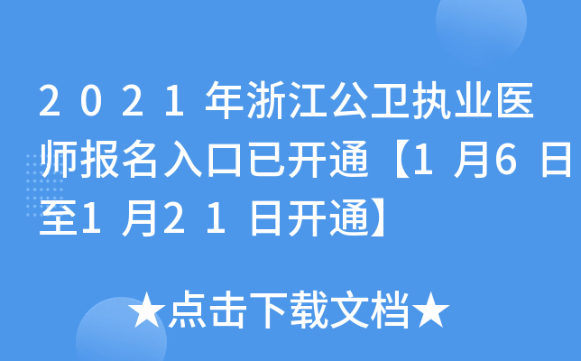 2021年浙江公卫执业医师报名入口已开通【1月6日至1月21日开通】