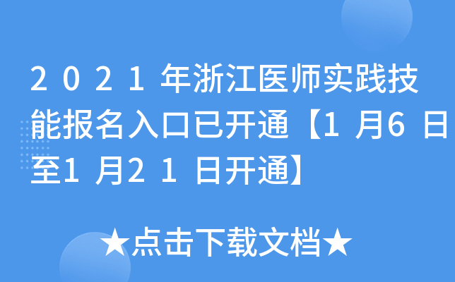 2021年浙江医师实践技能报名入口已开通【1月6日至1月21日开通】