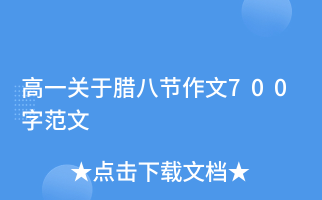 高一关于腊八节作文700字范文