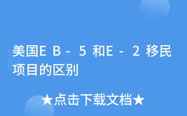 美国EB-5和E-2移民项目的区别