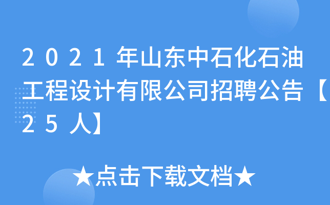 2021年山东中石化石油工程设计有限公司招聘公告【25人】