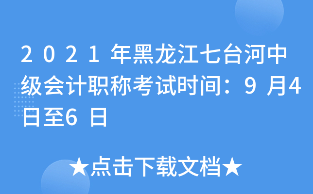 2021年黑龙江七台河中级会计职称考试时间：9月4日至6日