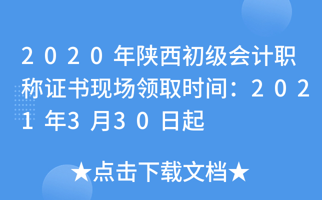 2020年陕西初级会计职称证书现场领取时间：2021年3月30日起