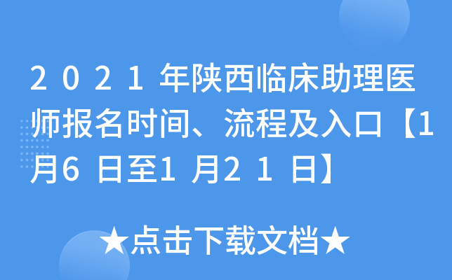 2021年陕西临床助理医师报名时间、流程及入口【1月6日至1月21日】