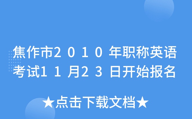 焦作市2010年职称英语考试11月23日开始报名