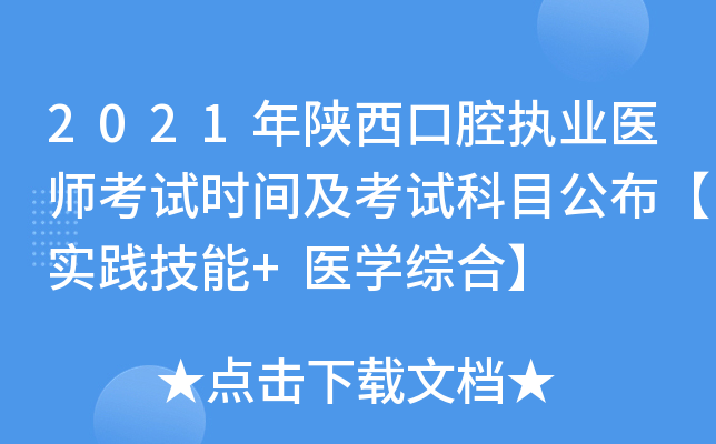 2021年陕西口腔执业医师考试时间及考试科目公布【实践技能+医开云kaiyun(中国)综合】
