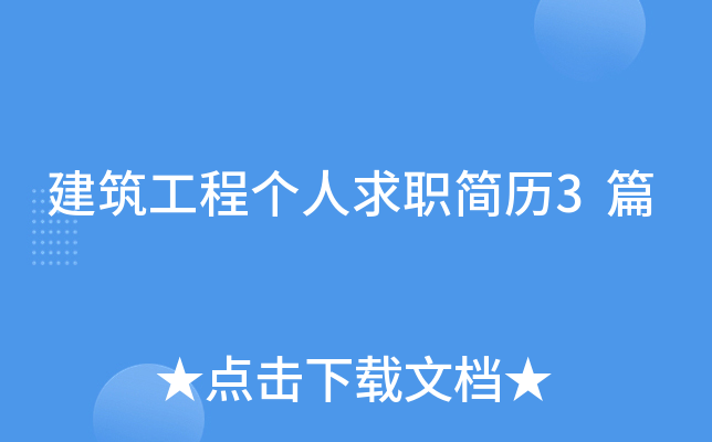 建筑工程个人求职简历3篇