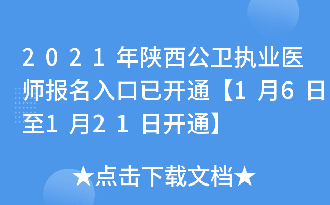 2021年陕西公卫执业医师报名入口已开通【1月6日至1月21日开通】