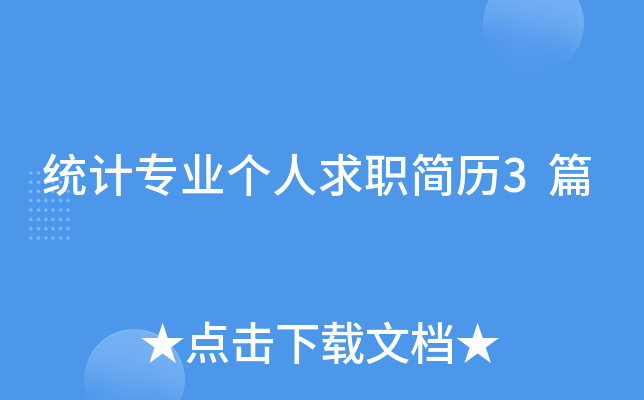 统计专业个人求职简历3篇