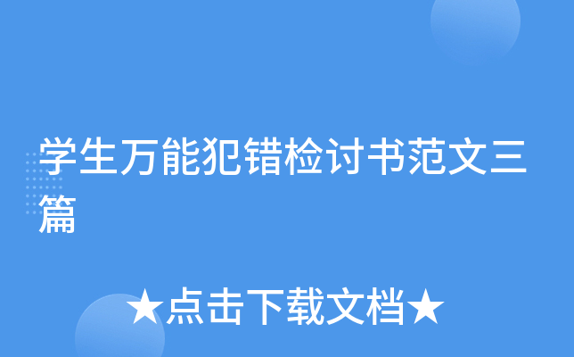 开云kaiyun(中国)生万能犯错检讨书范文三篇