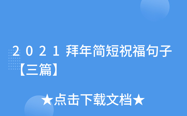 2021拜年简短祝福句子【三篇】
