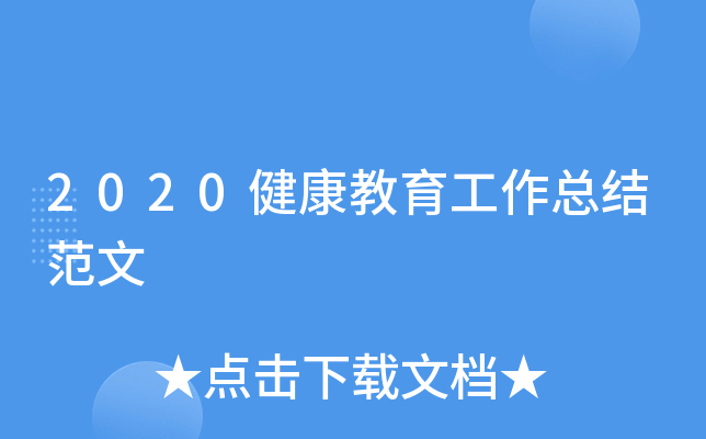 2020健康教育工作总结范文