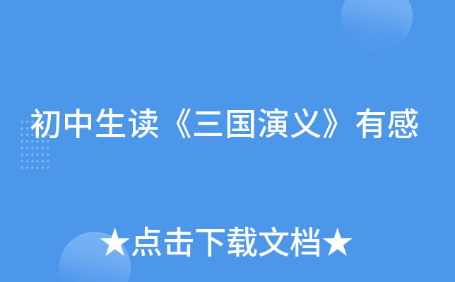 初中生读《三国演义》有感