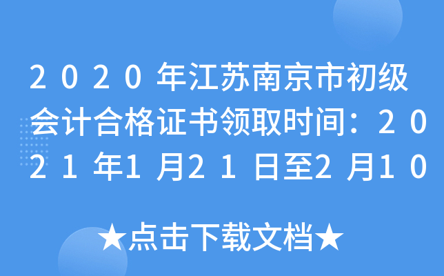 2020年江苏南京市初级会计合格证书领取时间：2021年1月21日至2月10日