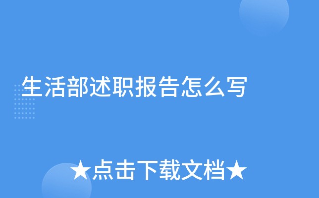 生活部述职报告怎么写