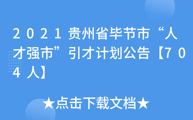2021贵州省毕节市“人才强市”引才计划公告【704人】