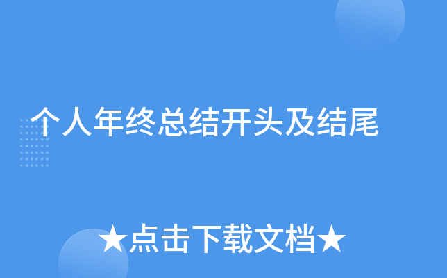 个人年终总结开头及结尾