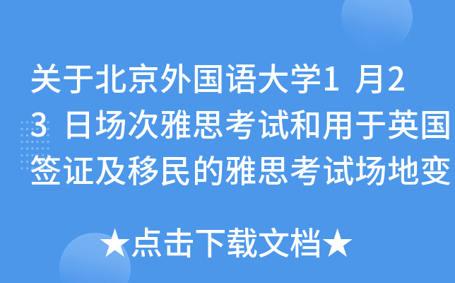 关于北京外国语大学1月23日场次雅思考试和用于英国签证及移民的雅思考试场地变更通知