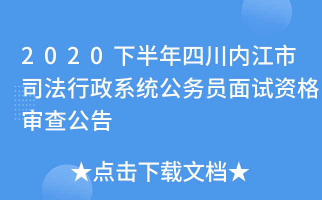 2020下半年四川内江市司法行政系统公务员面试资格审查公告