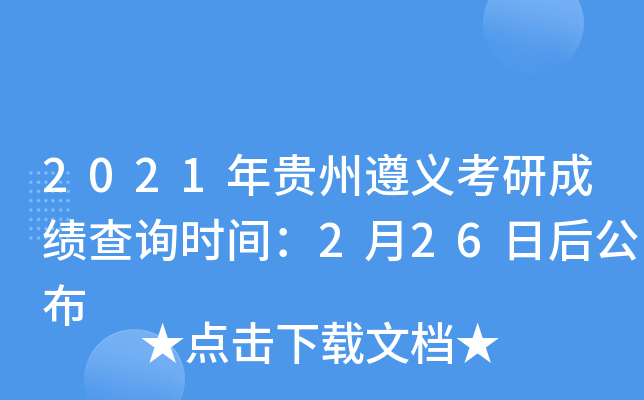 2021年贵州遵义考研成绩查询时间：2月26日后公布